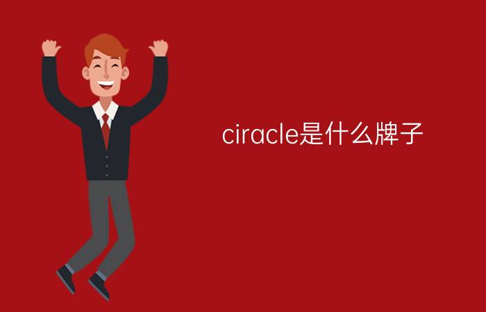 ciracle是什么牌子  属于什么档次